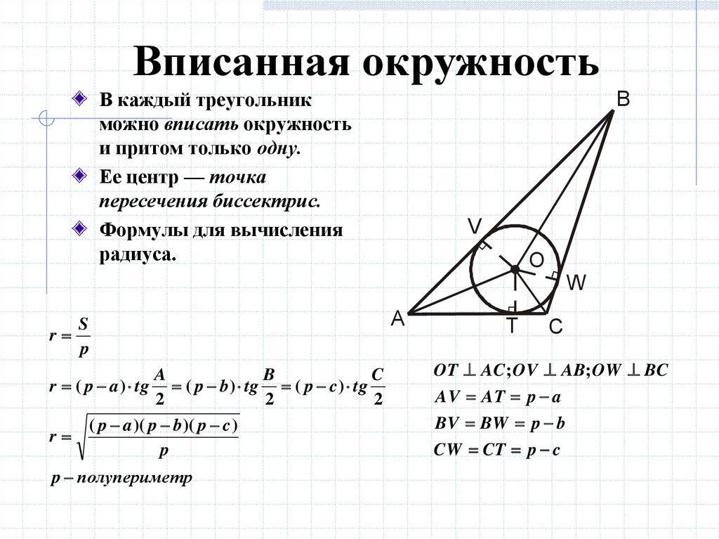 Окружность вписанная в треугольник 7 класс погорелов презентация