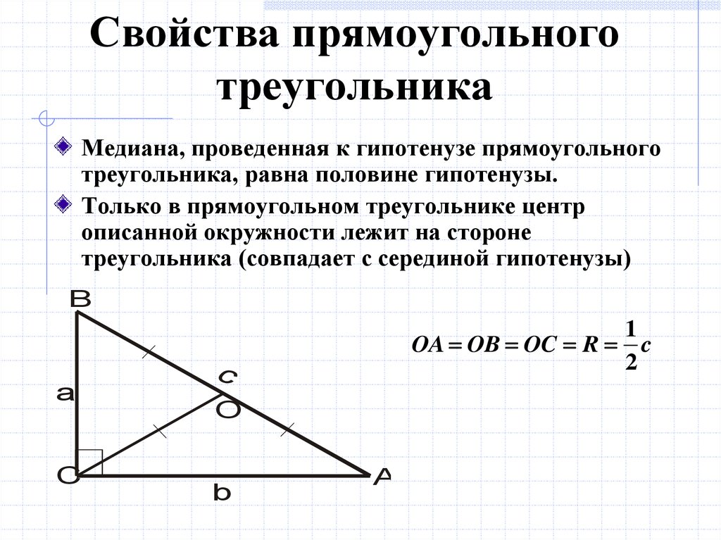Св медианы в прямоугольном треугольнике. Прямоугольный треугольник свойства Медианы проведенной к гипотенузе. Свойство Медианы проведенной к гипотенузе. Медиана к гипотенузе прямоугольного треугольника. Медиана в прямоугольном треугольнике доказательство.