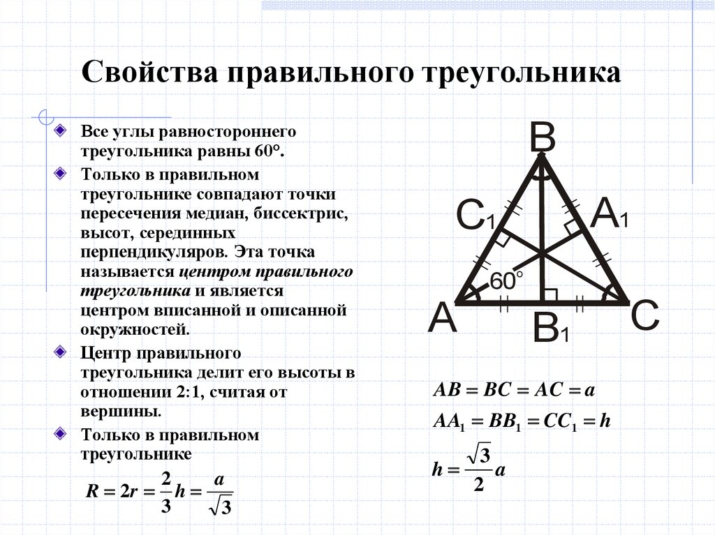 Нахождение стороны равностороннего треугольника. Центр правильного треугольника. Свойства высоты в правильном треугольнике. Диагонали правильного треугольника. Точка пересечения высот в правильном треугольнике.