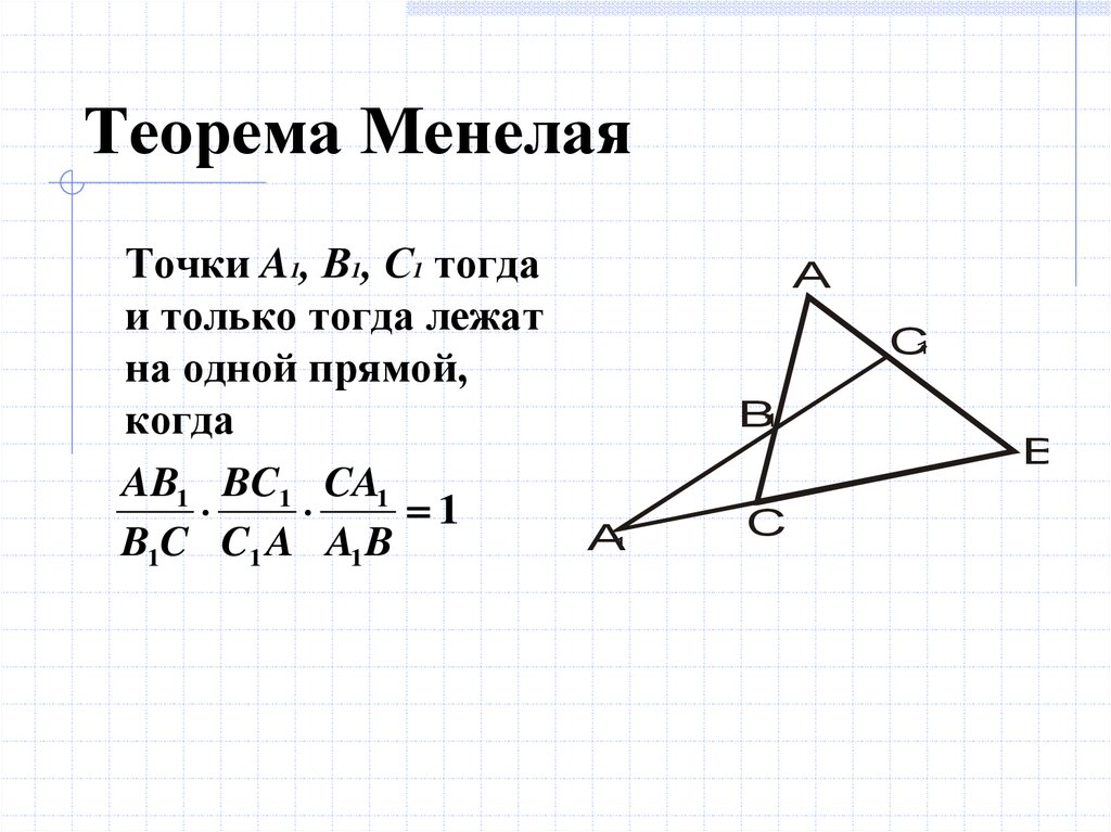 Прямая секущая треугольник. Теорема Менелая. Теорема менеламенелая. Теорема Чевы и Менелая. Теорема Менелая для треугольника.