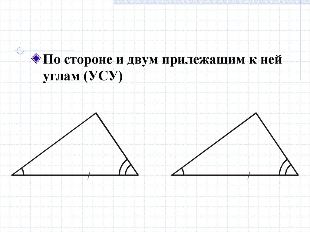 Сторона и два прилежащих к ней угла. По стороне иду мы прилежащим к ней углам. По стороне и двум прилежащим к ней углам. Треугольник по стороне и двум прилежащим к ней углам. Тупоугольный треугольник по стороне и двум прилежащим к ней углам.