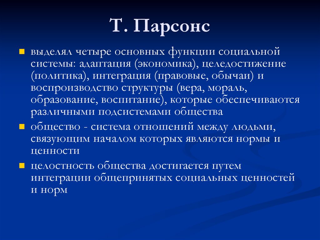 Согласно концепции парсонса подсистема общества которая выполняет функцию удержания образца