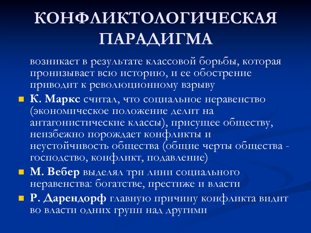 Конфликтологическое направление в социологии разрабатывал