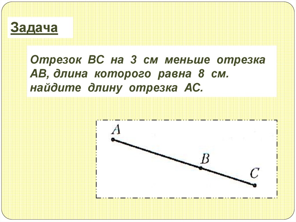 Внутри отрезка. Отрезок. Задачи на отрезок. Длина отрезка. Отрезок длина отрезка.