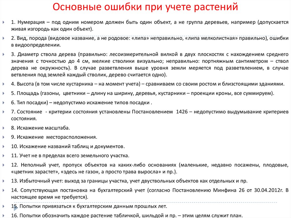 Общая ошибка. Учёт особенностей растительных объектов. Объект обращения это. План описания растительного объекта. При учете.