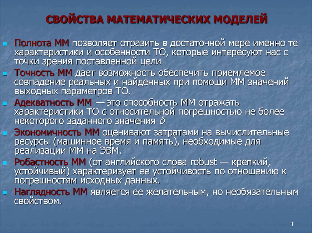 Свойства модели. Свойства математических моделей. Свойства математического моделирования. Свойства. Характеристика математическое моделирование.