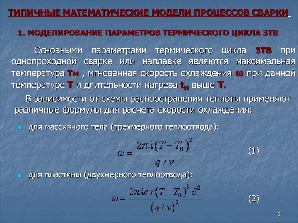 Термические параметры состояния. Свойства математических моделей. Параметры математической модели. Параметры термического цикла сварки.