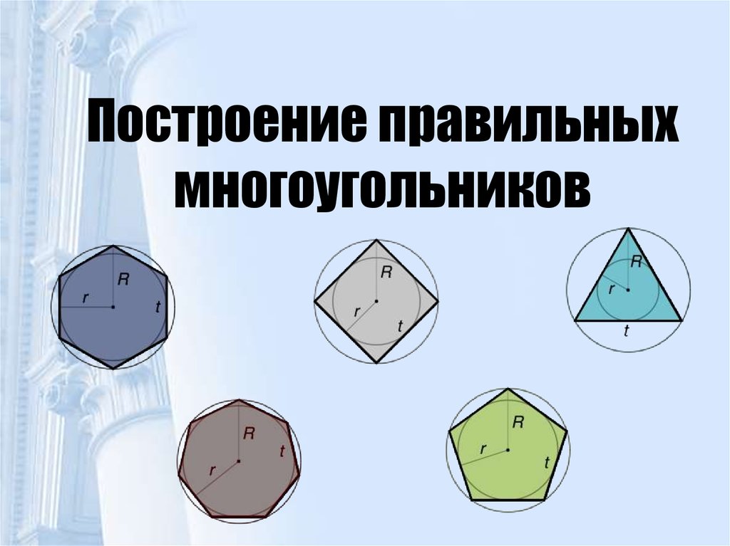 Нарисуйте 10 вложенных правильных многоугольников используйте функцию рисующую правильный n угольник