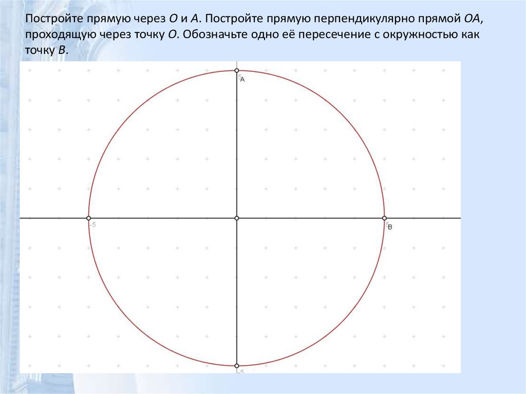 Постройте окружность проходящую через три точки. Как начертить окружность. Постройте окружность в которую будет вписан пятиугольник. Правильное построение прямой. Постройте прямую проходящую через точки.