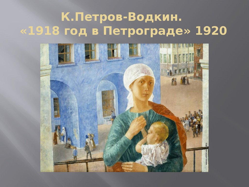 1918 г в петрограде картина