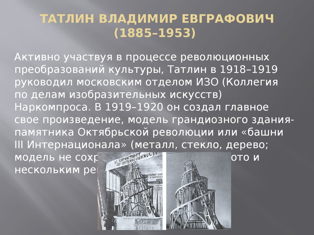 ТАТЛИН ВЛАДИМИР ЕВГРАФОВИЧ (1885–1953) 