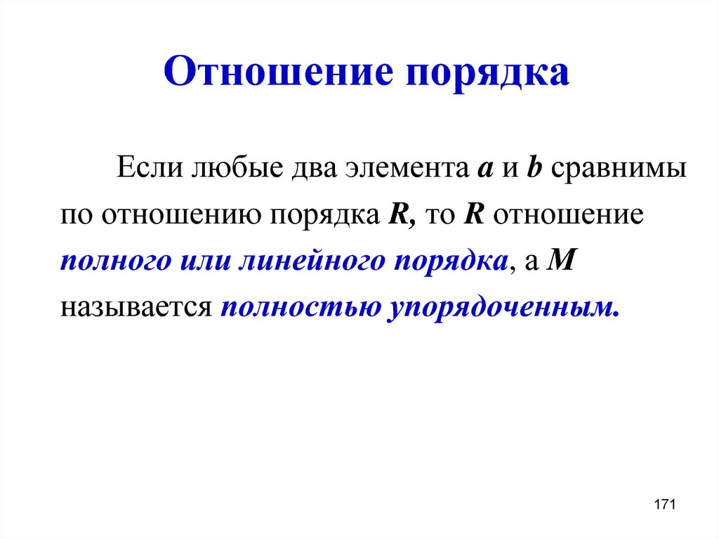 Полное отношение. Отношение порядка примеры. Отношение полного порядка. Отношение порядка дискретная математика. Отношение линейного порядка.