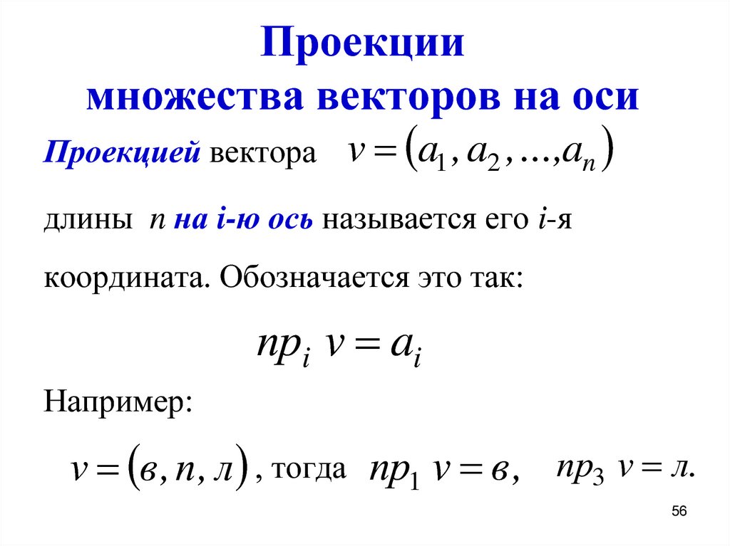 Проекция отношений. Множество векторов. Проекция множества. Проекция вектора на множество. Проекция дискретная математика.