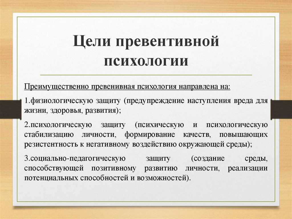 1 1 2 психология. Цель превентивной психологии. Объект превентивной психологии это. Предмет и задачи превентивной психологии. Предмет объект задачи превентивной психологии.