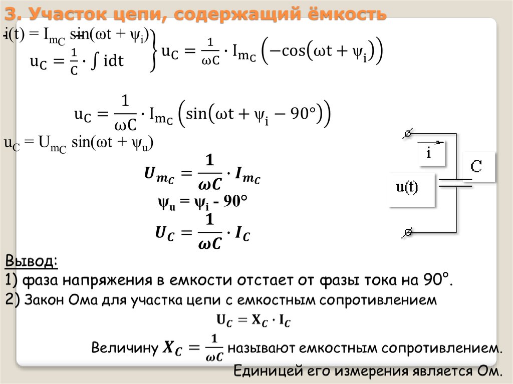 В цепи с емкостью c. Емкость цепи формула. Цепь, содержащая емкость. Электрическая цепь с емкостью. Цепь переменного тока содержащая емкость.