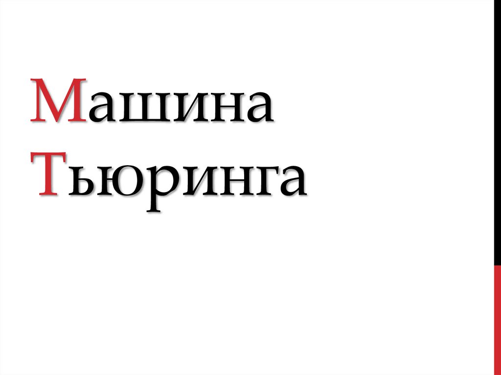 Вычисление на машине тьюринга