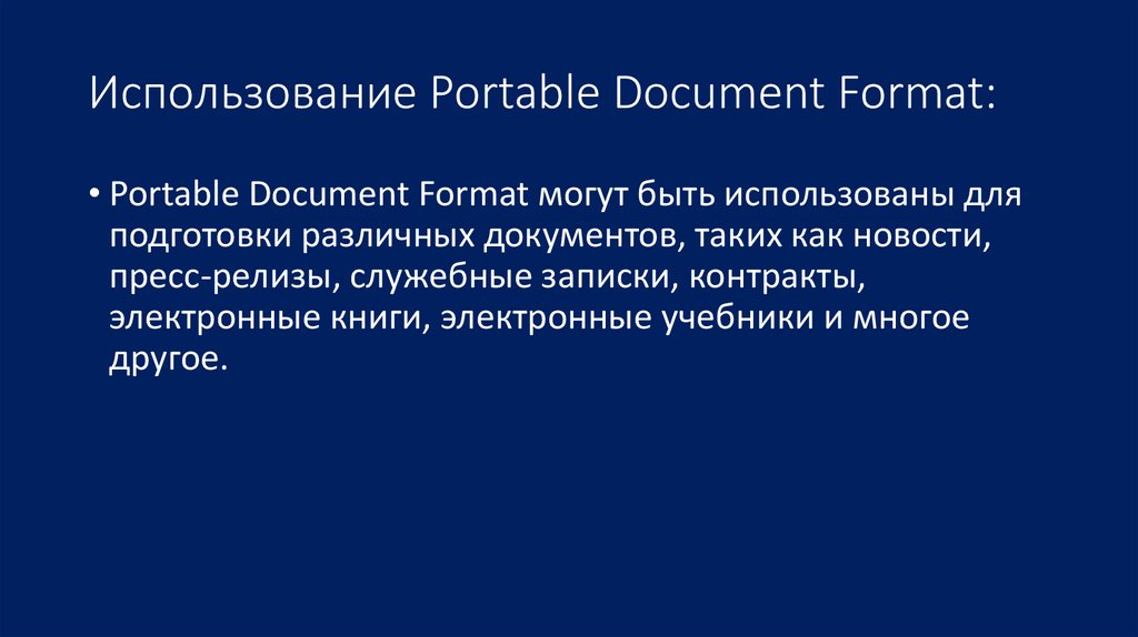 Использование Portable Document Format: