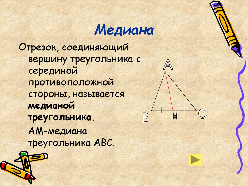 Свойства медианы в равностороннем. Медиана. Медиана треугольника. Медиана треугольника это отрезок который. Медиана в равнобедренном треугольнике.