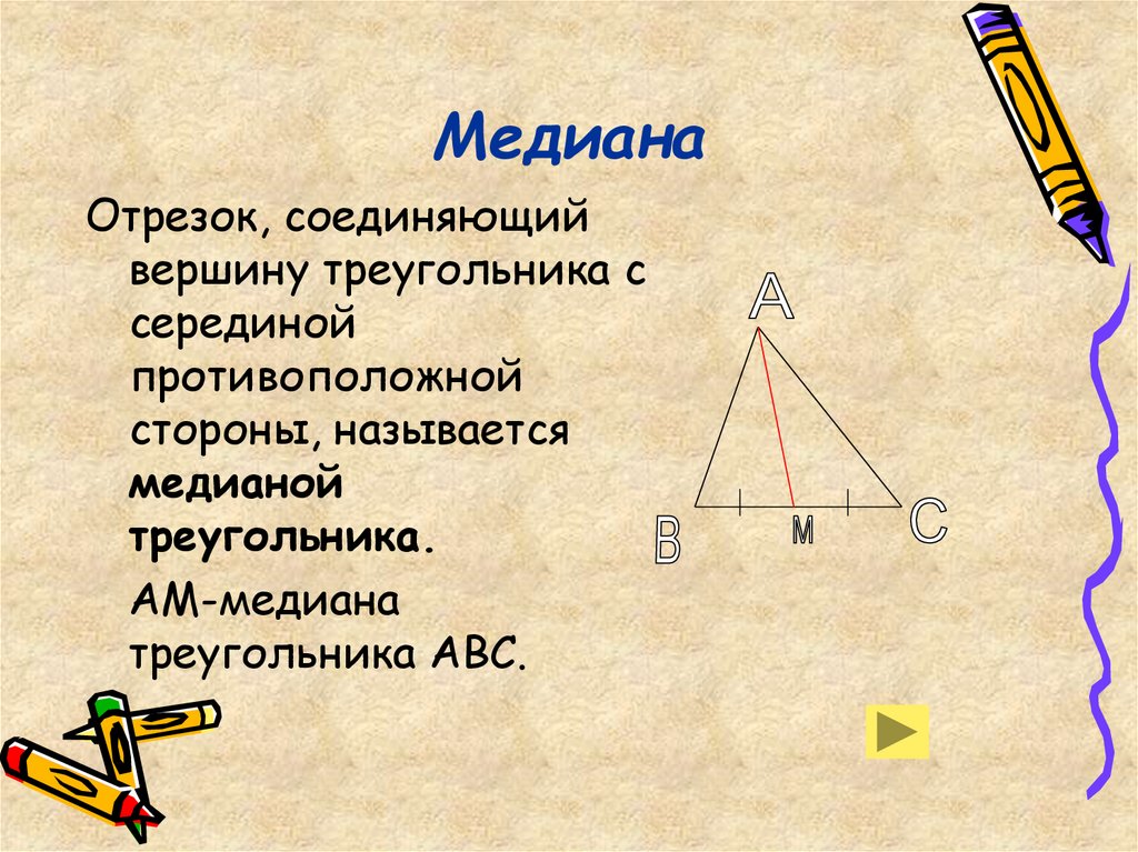 Понятие медианы