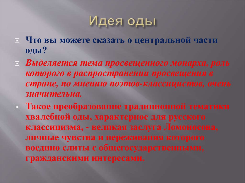 Основная мысль ода