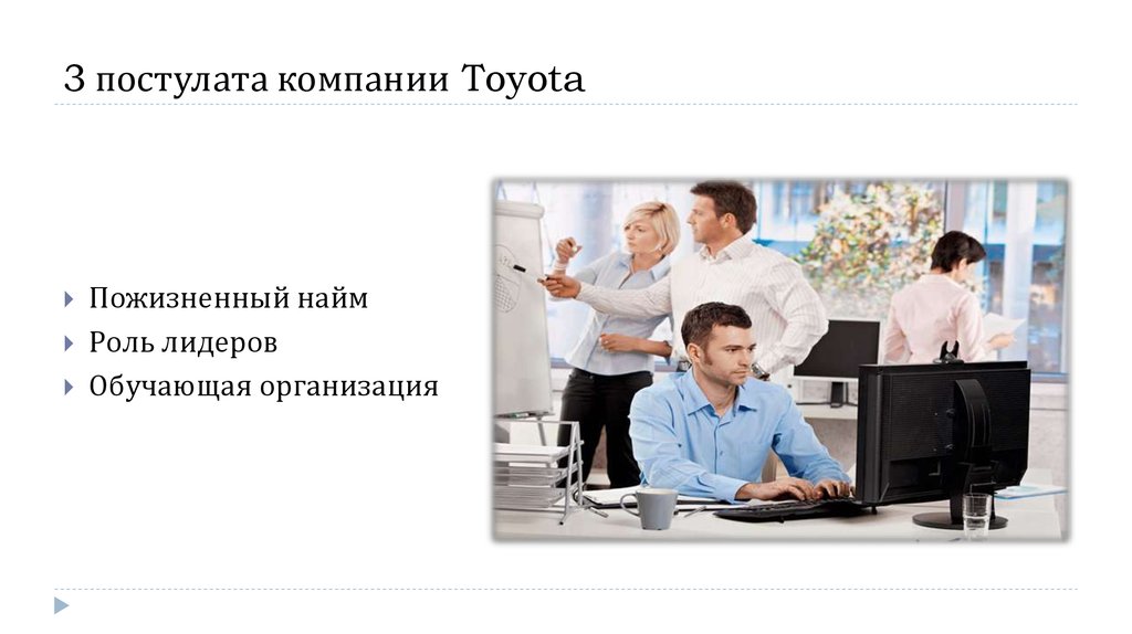 3 постулата компании Toyota