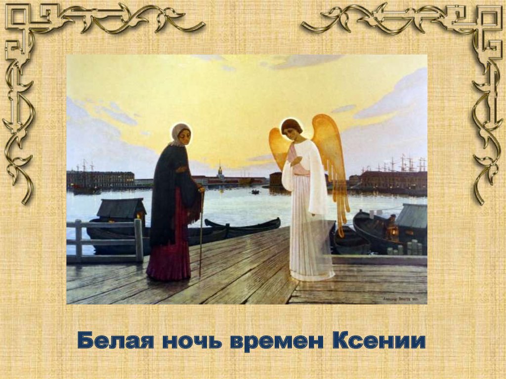 Белая ночь времен Ксении