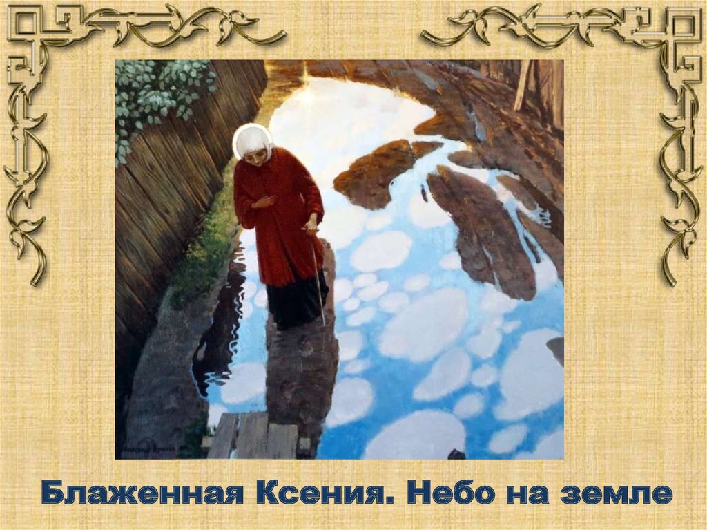 Блаженная Ксения. Небо на земле