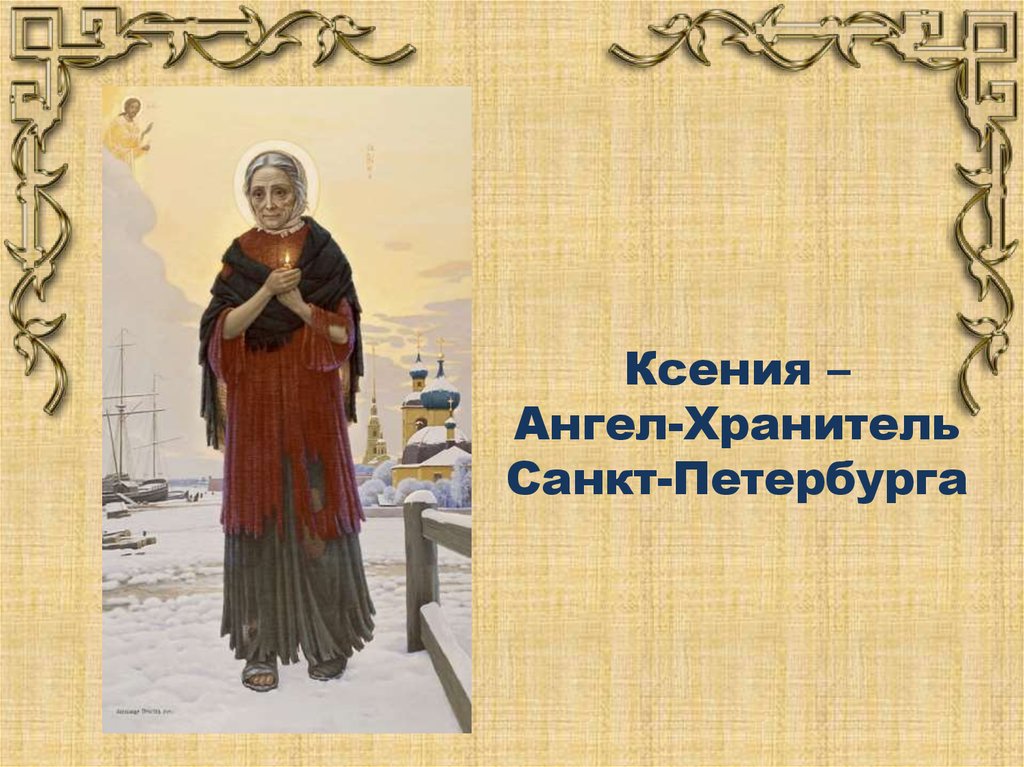 Ксения – Ангел-Хранитель Санкт-Петербурга