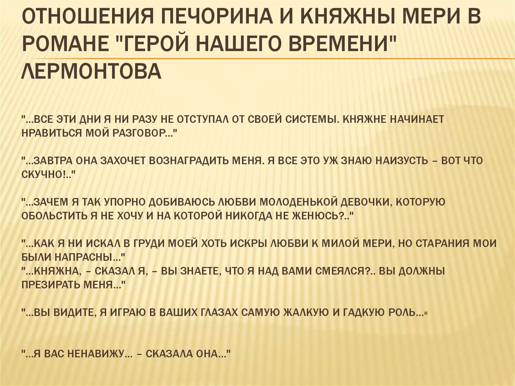 Сочинение на тему: Умеет ли Печорин любить? в романе Герой нашего времени, Лермонтов