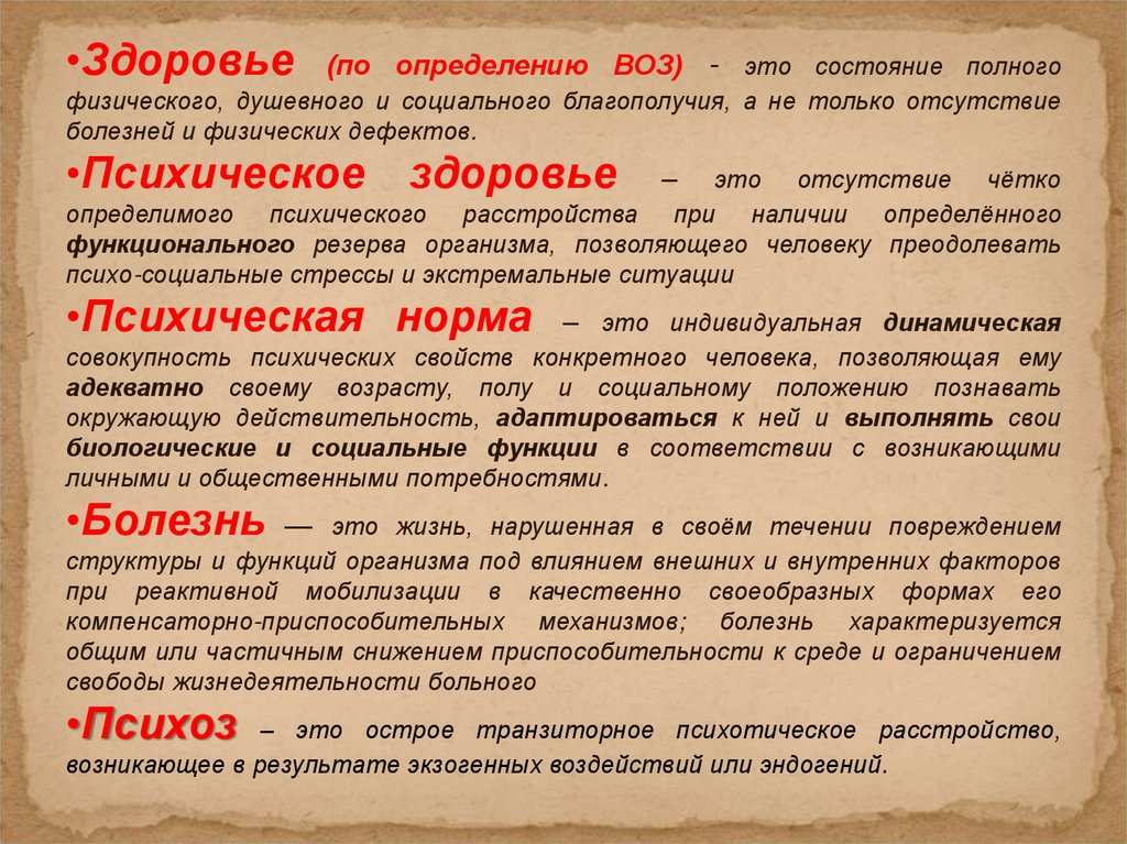 Состояние полного. Здоровье определение воз. Определение здоровья по воз. Воз это определение. Определение состояния здоровья по воз.