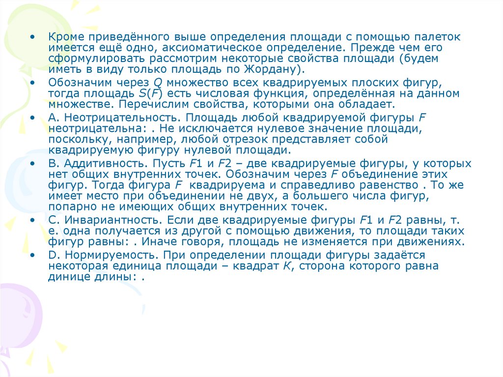 Выше приведенный выше указанные. Определение квадрируемой фигуры. Высоко это определение. Что такое аддитивность площади. Размер 1 определяется прежде всего.