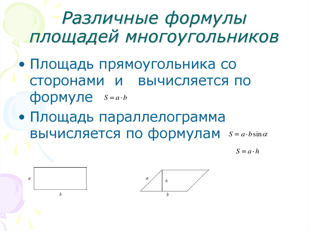 Как измеряются площади многоугольников. Формулы площадей многоугольников 10 класс. Площадь многоугольника формула. Все формулы площадей многоугольников. Общая формула площади многоугольника.