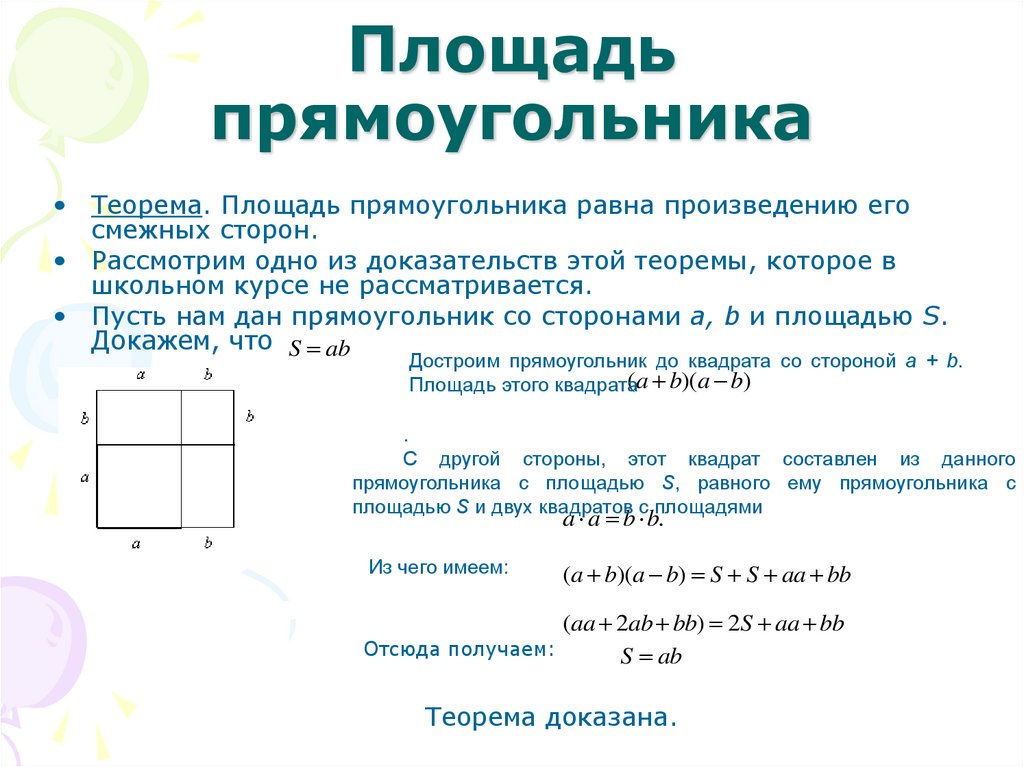 Теорема о площади прямоугольника с доказательством. Доказательство формулы площади прямоугольника.