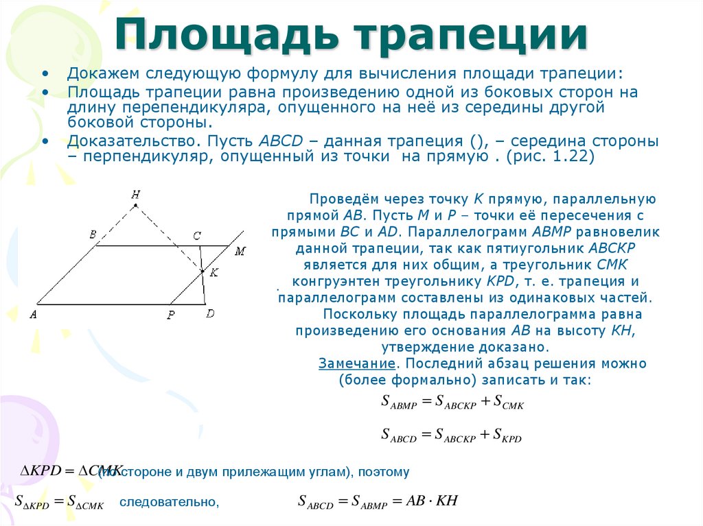 Площадь трапеции доказательство