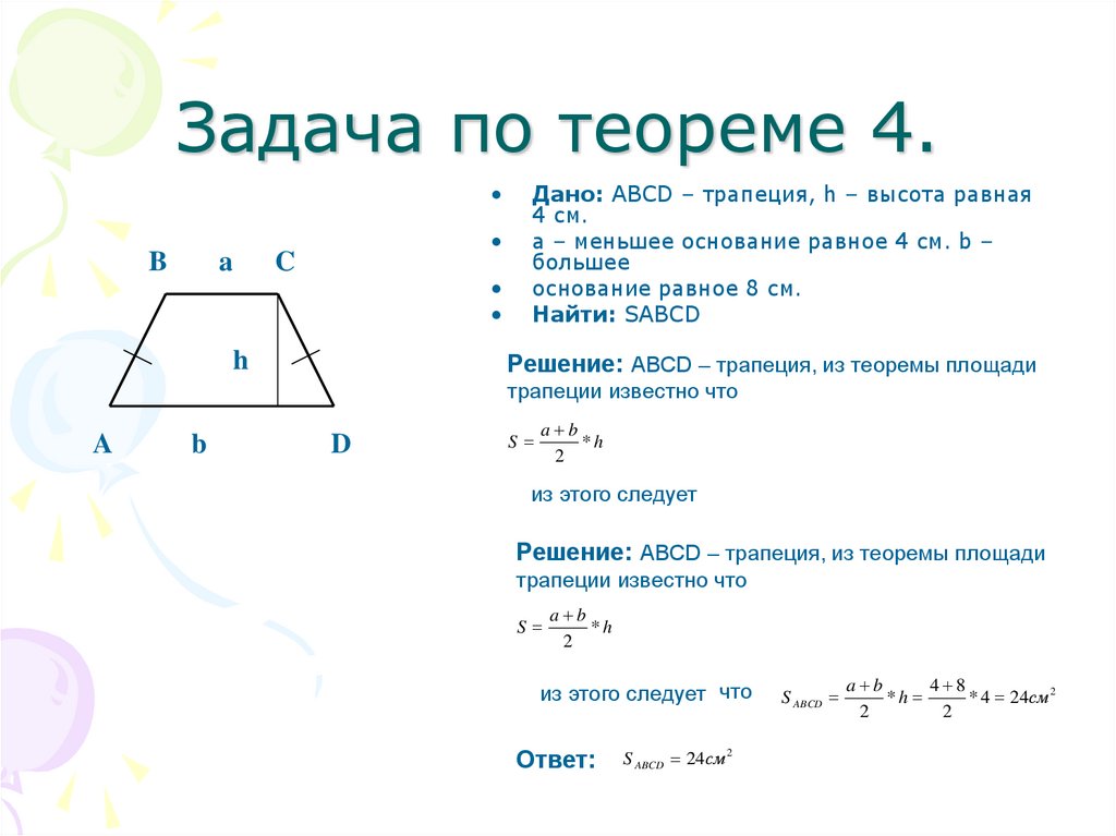 Теорема трапеции. Все теоремы трапеции. Теорема трапеции 8 класс. Площадь поверхности трапеции.