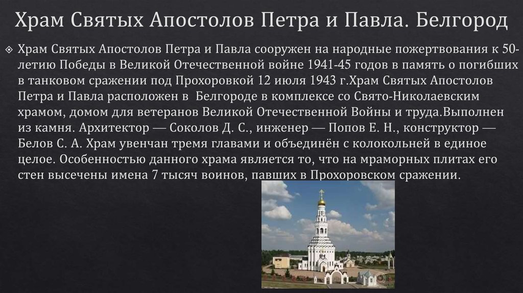 Храм Святых Апостолов Петра и Павла. Белгород