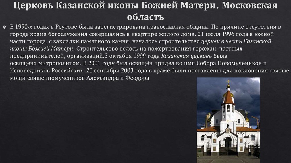 Церковь Казанской иконы Божией Матери. Московская область