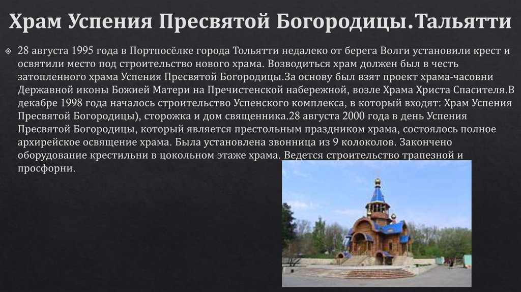 Храм Успения Пресвятой Богородицы.Тальятти