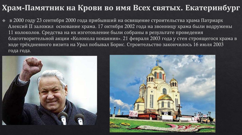 Храм-Памятник на Крови во имя Всех святых. Екатеринбург