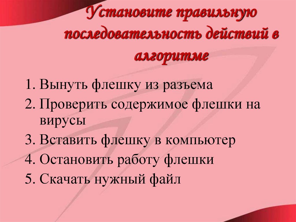 Установите правильную последовательность действий