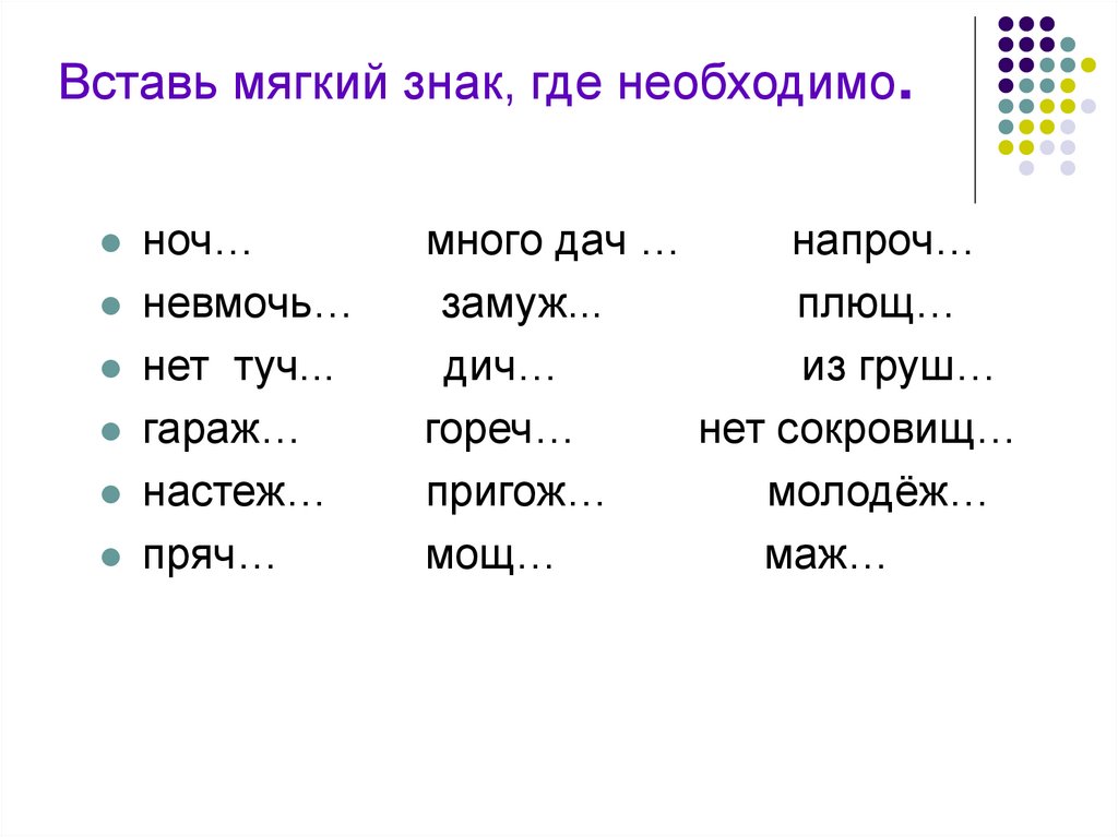 Вставь мягкий. Вставь мягкий знак. Вставь мягкий знак где это необходимо. Вставь мягкий знак 1 класс. Вставь где нужно мягкий знак после шипящих.