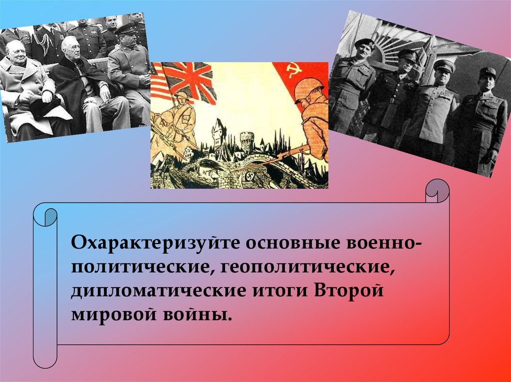 Истоки холодной войны и создание военно политических блоков презентация