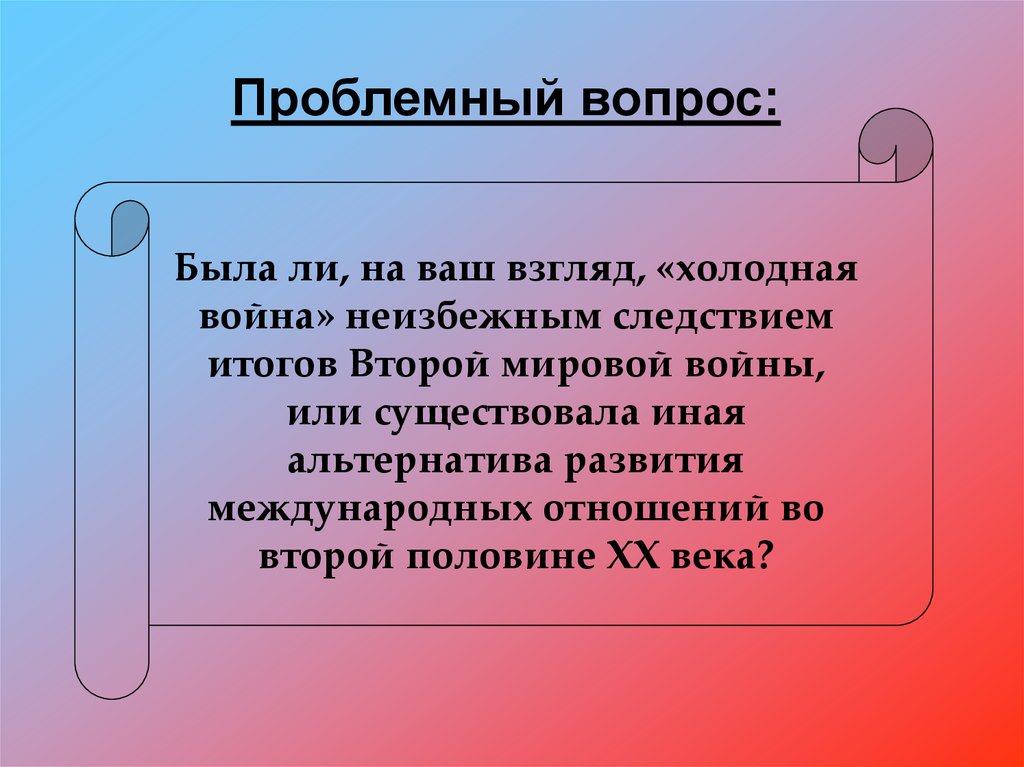 Истоки холодной войны и создание военно политических блоков 10 класс презентация