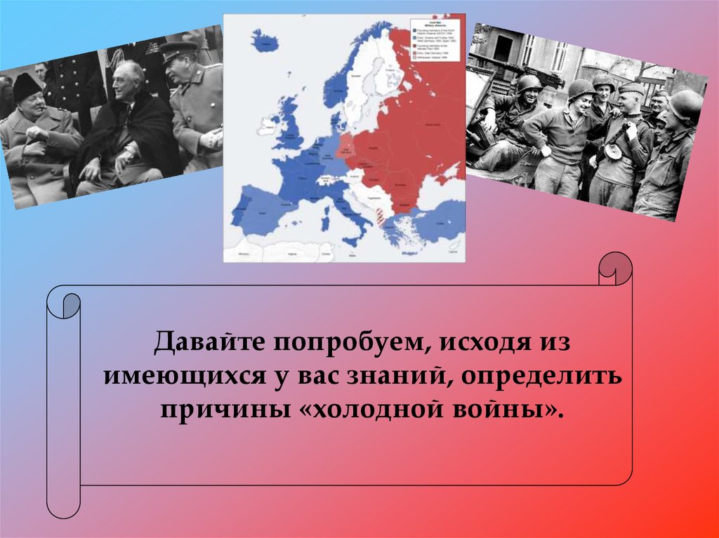 Истоки холодной войны и создание военно политических блоков презентация