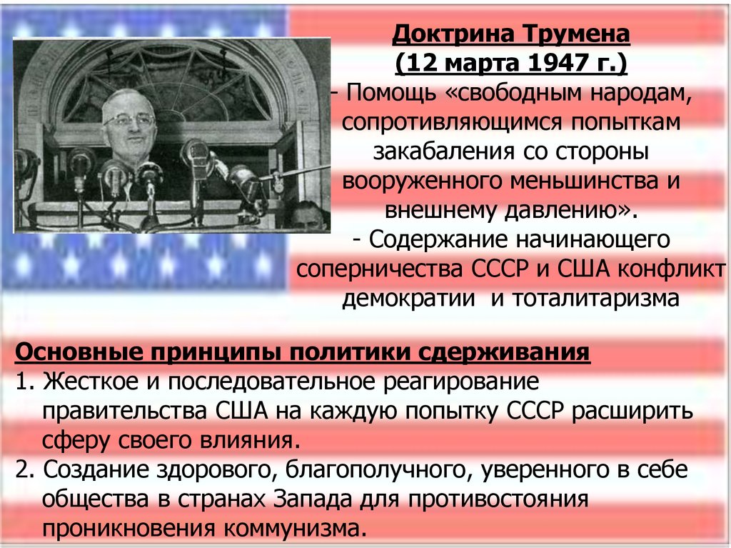 Доктрина трумэна способствовала усилению войны. 1947 Доктрина Трумэна. Доктрина сдерживания Трумэна.