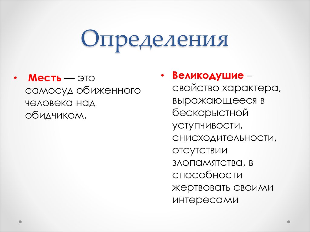 Реванш это простыми словами. Месть. Великодушие это определение. Определение мести. Месть это простыми словами.