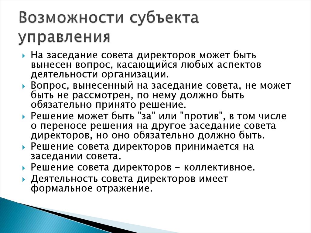 О возможности субъекта. Вынести вопрос на совет директоров. Вопросы, выносимые на заседание. Субъектная возможность. Возможности руководителя пример.