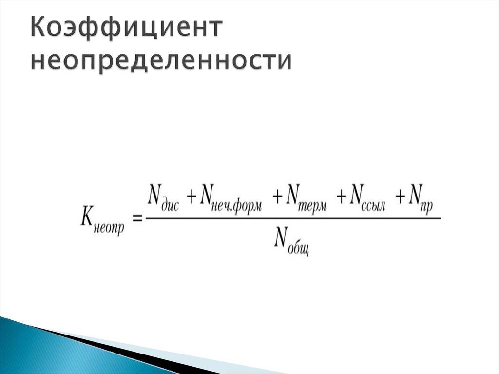 Коэффициент неопределенности