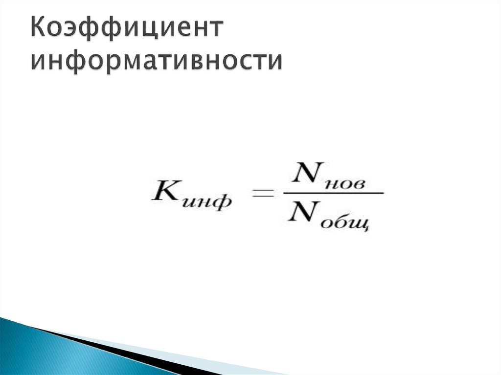 Коэффициент информативности