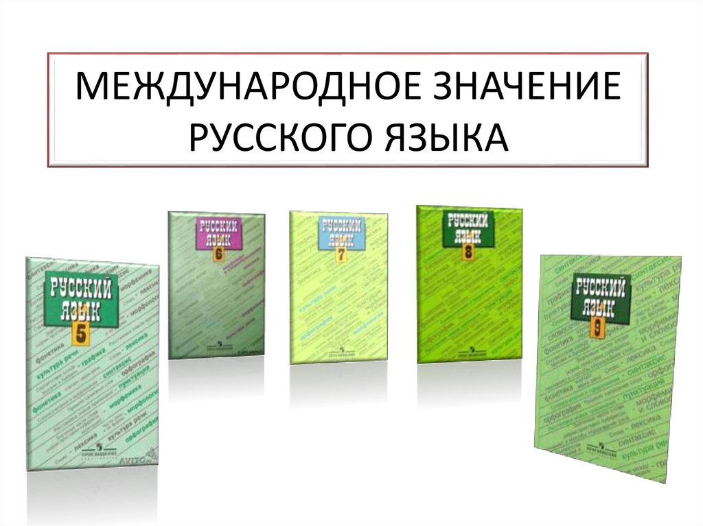 Проект международное значение русского языка 9 класс